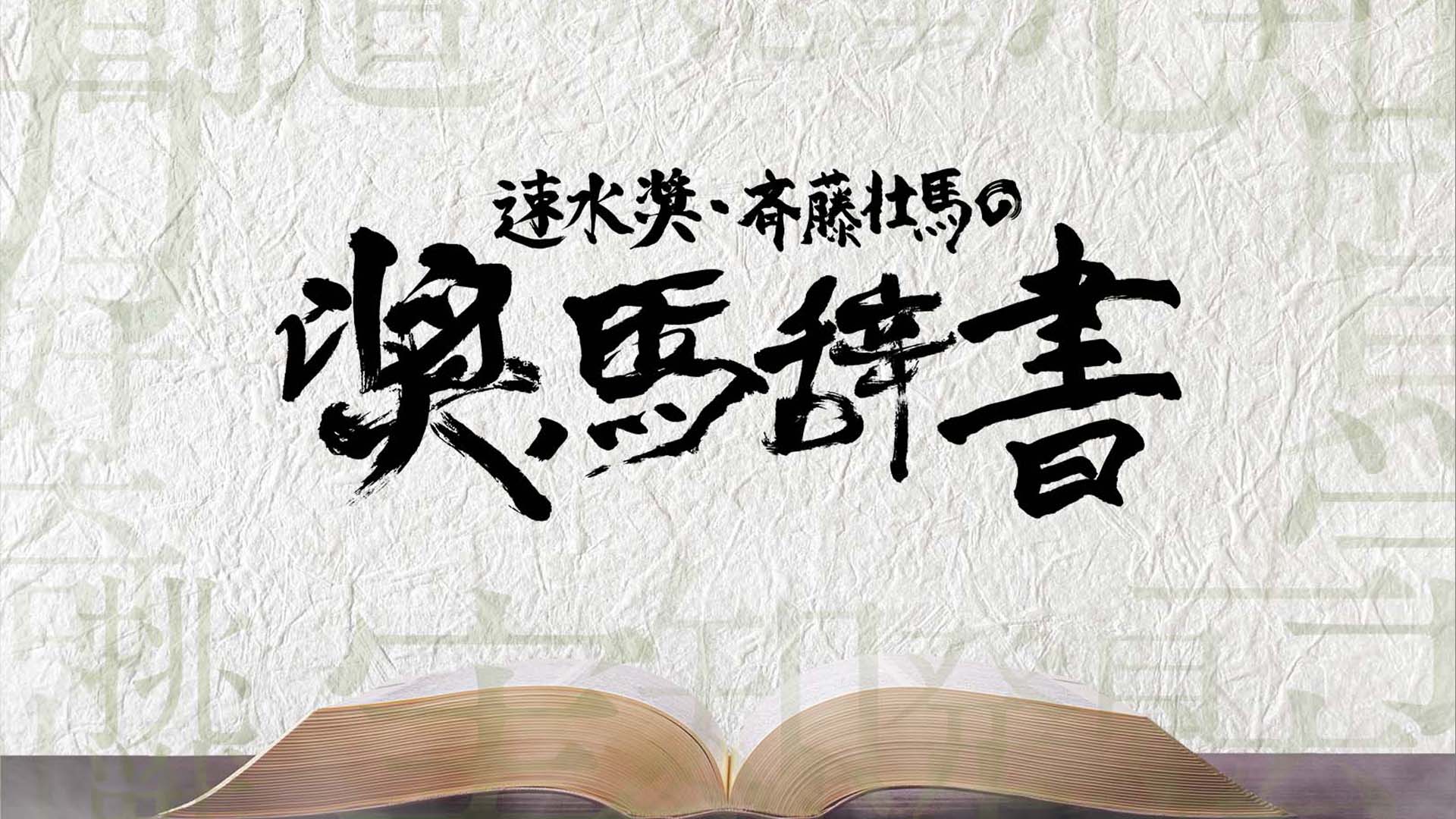 速水奨・斉藤壮馬の奨馬辞書