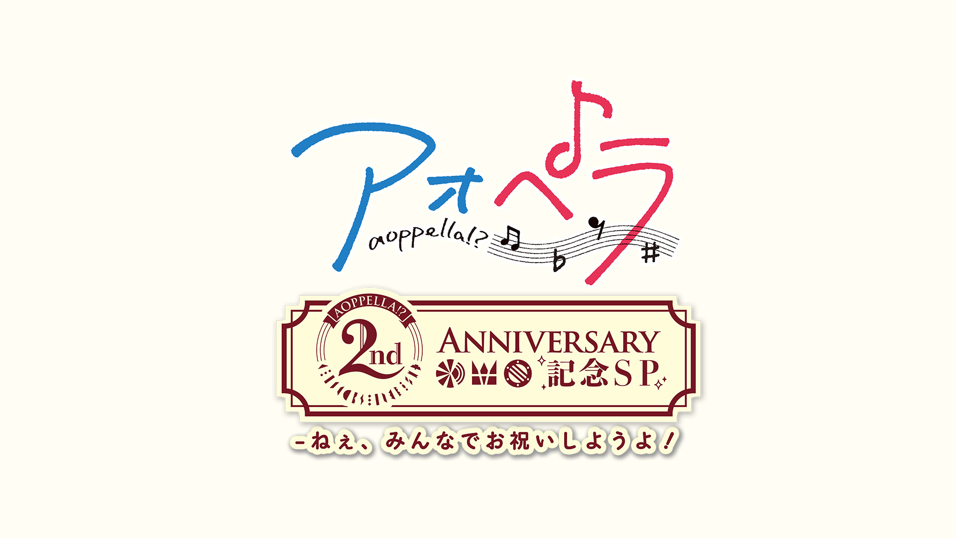『アオペラ -aoppella!?- 2周年記念SP』第２弾 番組制作