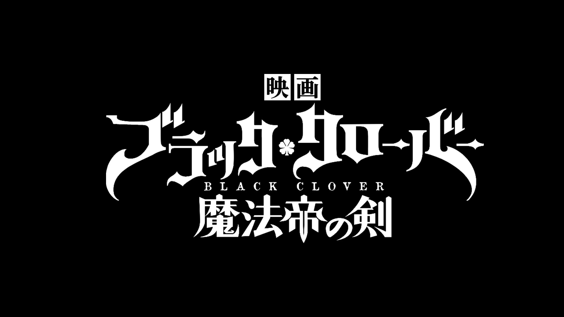 映画『ブラッククローバー 魔法帝の剣』オフィシャル撮影