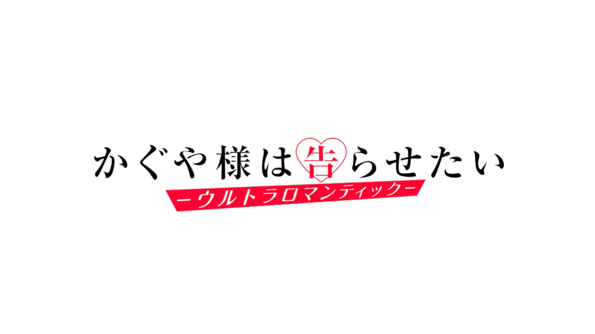 TVアニメ「かぐや様は告らせたい-ウルトラロマンティック-」ワールドプレミア オフィシャル撮影