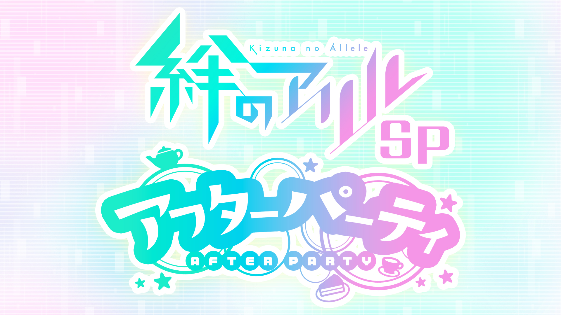 テレビ東京「絆のアリルSP 〜アフターパーティ〜」番組制作