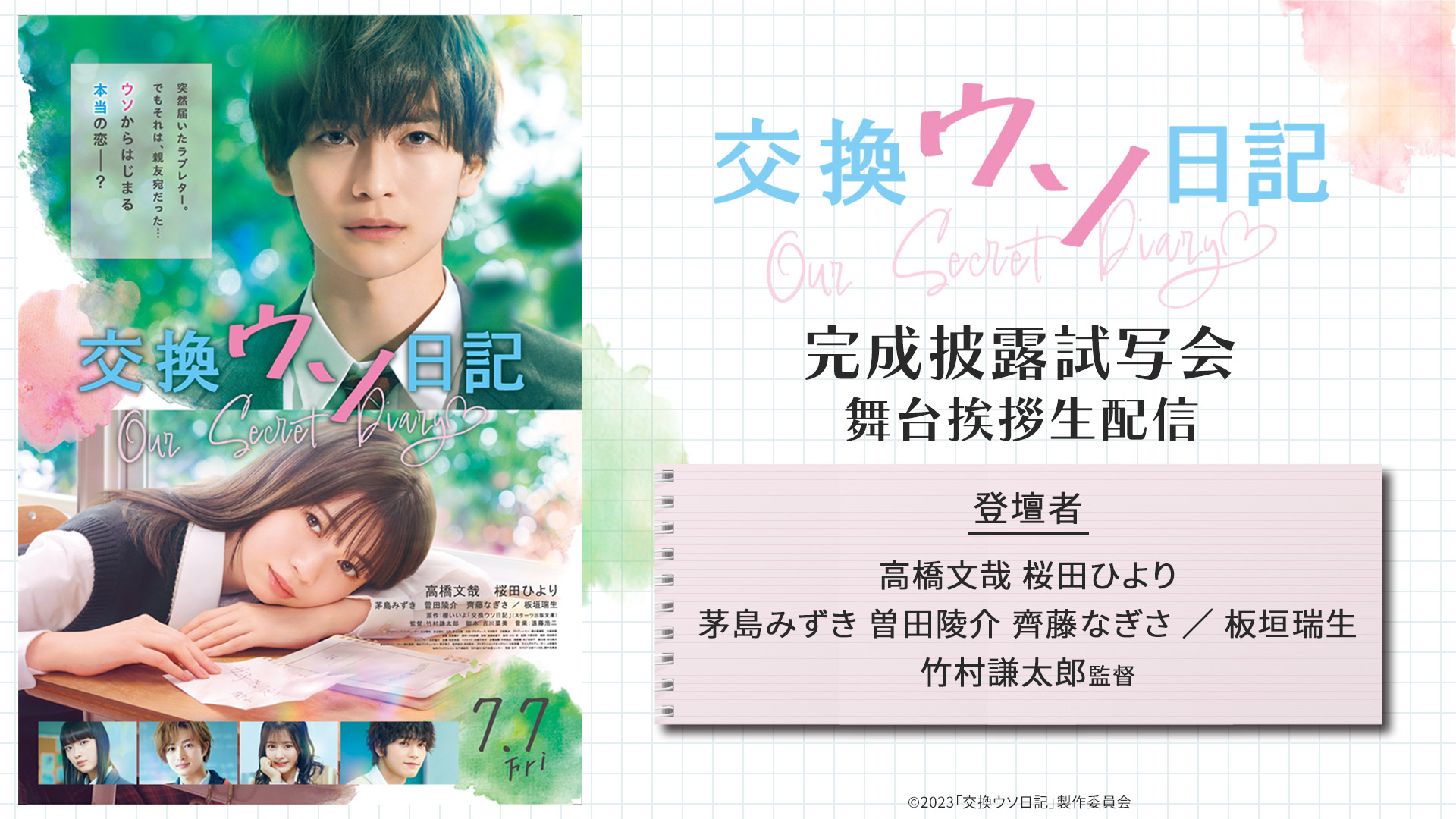 映画『交換ウソ日記』完成披露試写会舞台挨拶 ライブ配信