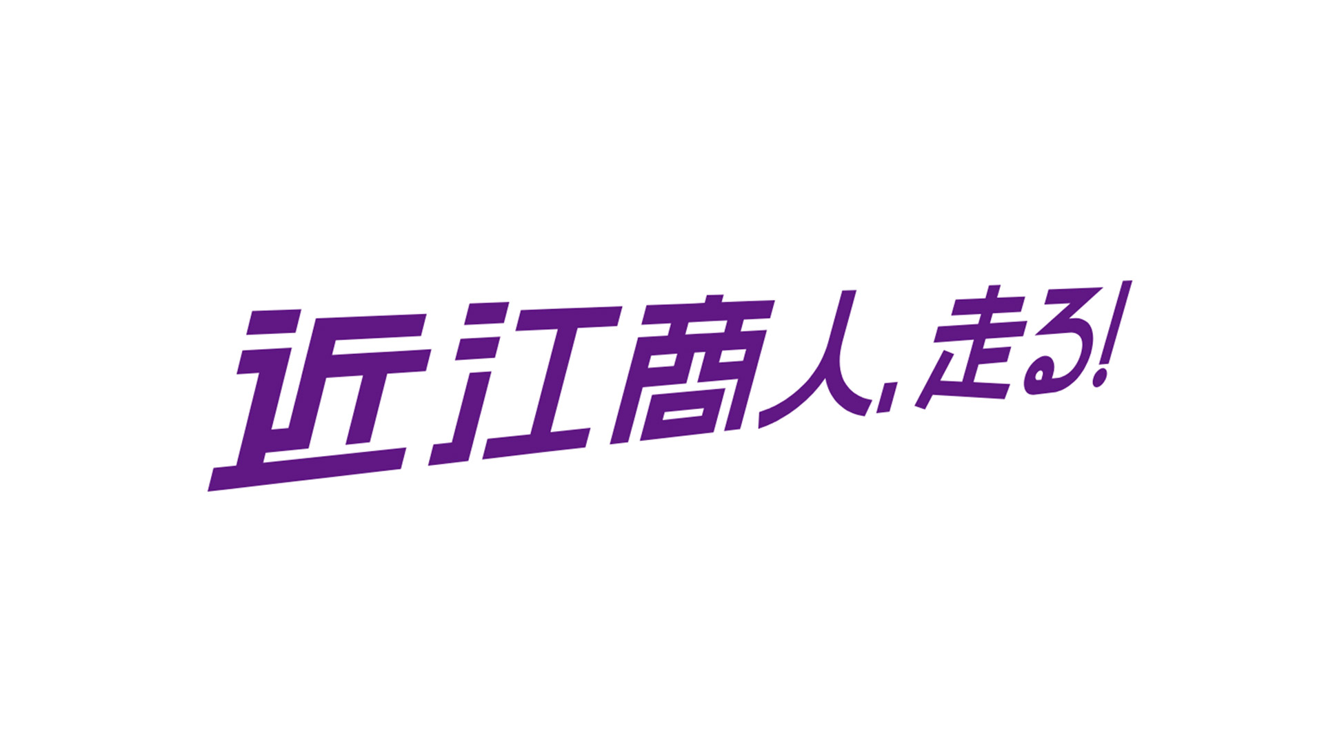 映画『近江商人走る！』オフィシャル撮影