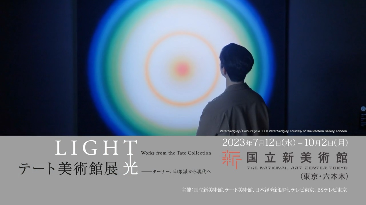 「テート美術館展 光 ― ターナー、印象派から現代へ」TVCM制作