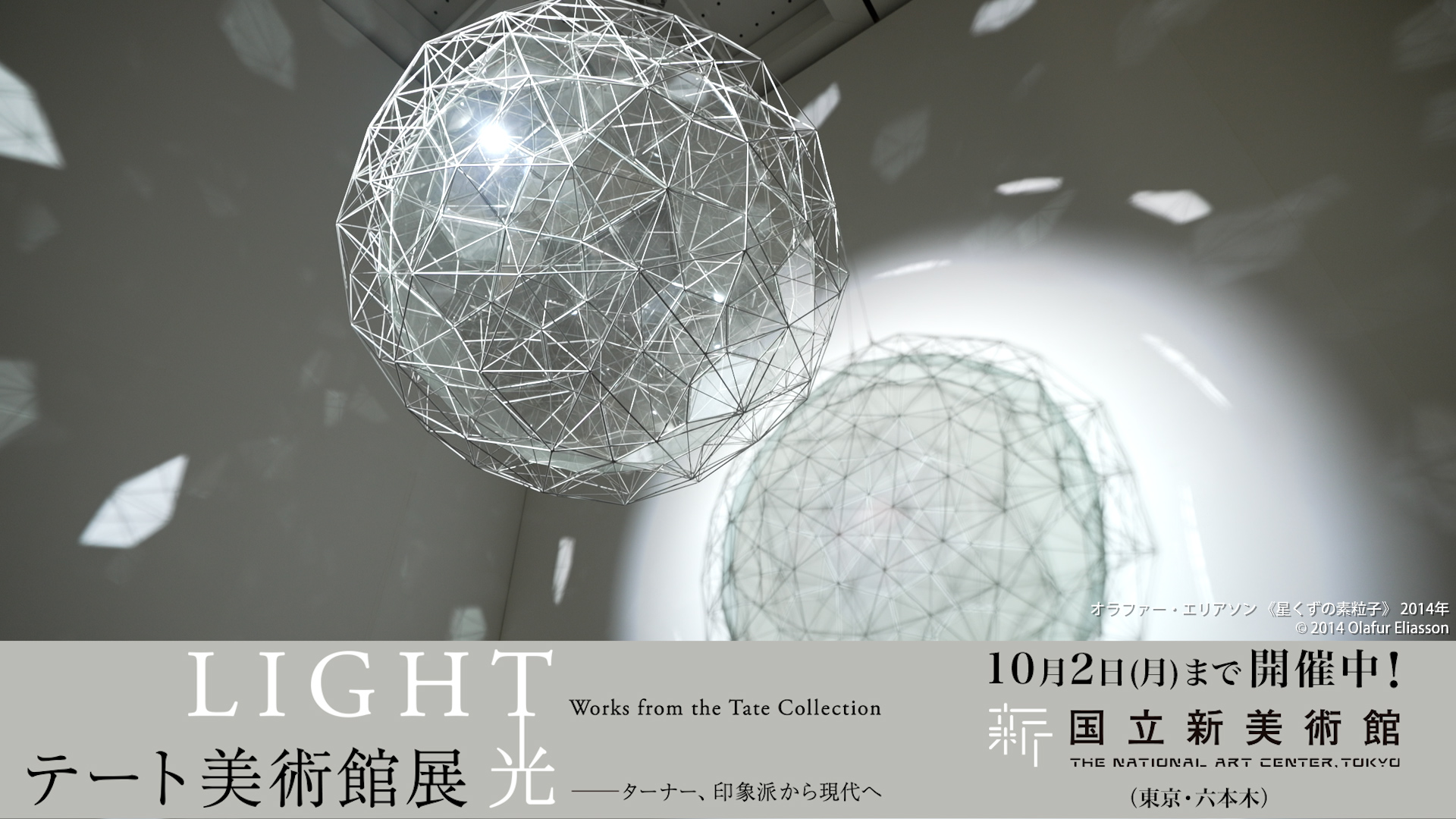 「テート美術館展 光 ― ターナー、印象派から現代へ」特番制作