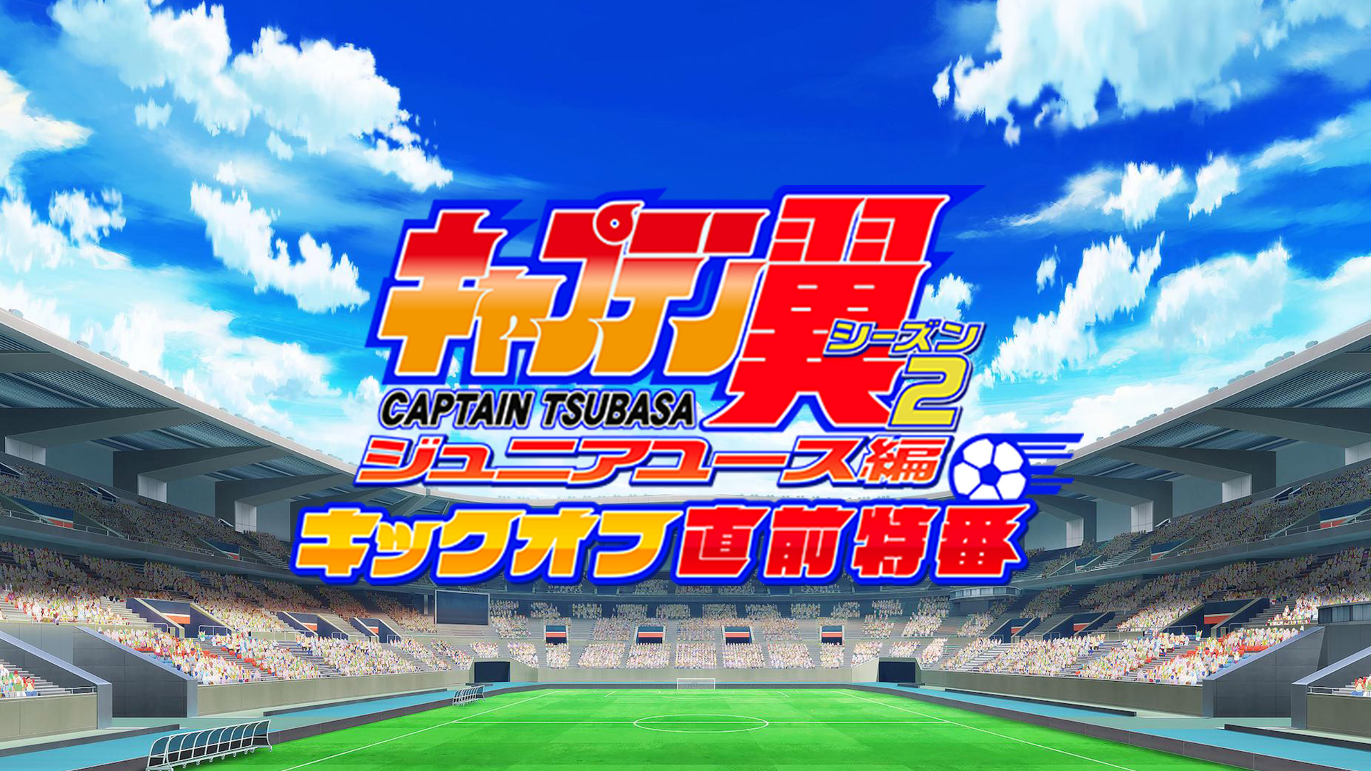 「キャプテン翼シーズン２ ジュニアユース編」キックオフ直前特番