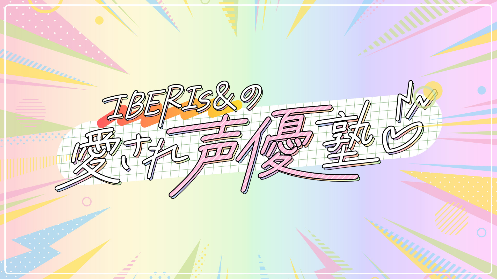 IBERIs&の愛され声優塾