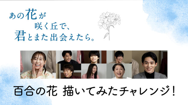 あの花が咲く丘で、君とまた出会えたら。