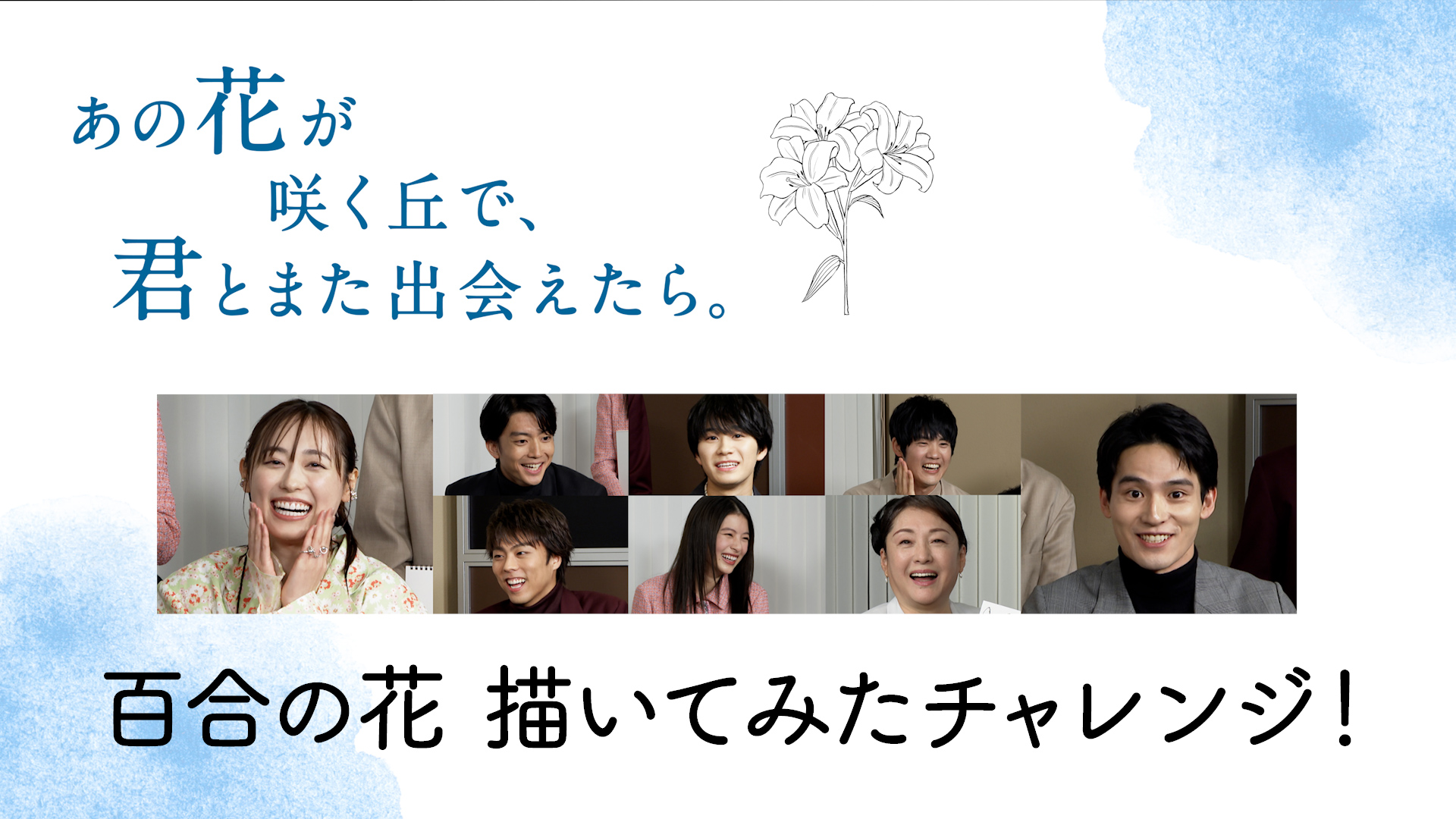 映画『あの花が咲く丘で、君とまた出会えたら。』特別映像制作
