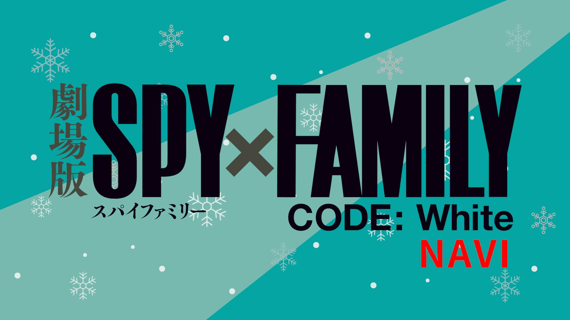テレビ東京「劇場版 SPY×FAMILY CODE: White」NAVI 番組制作