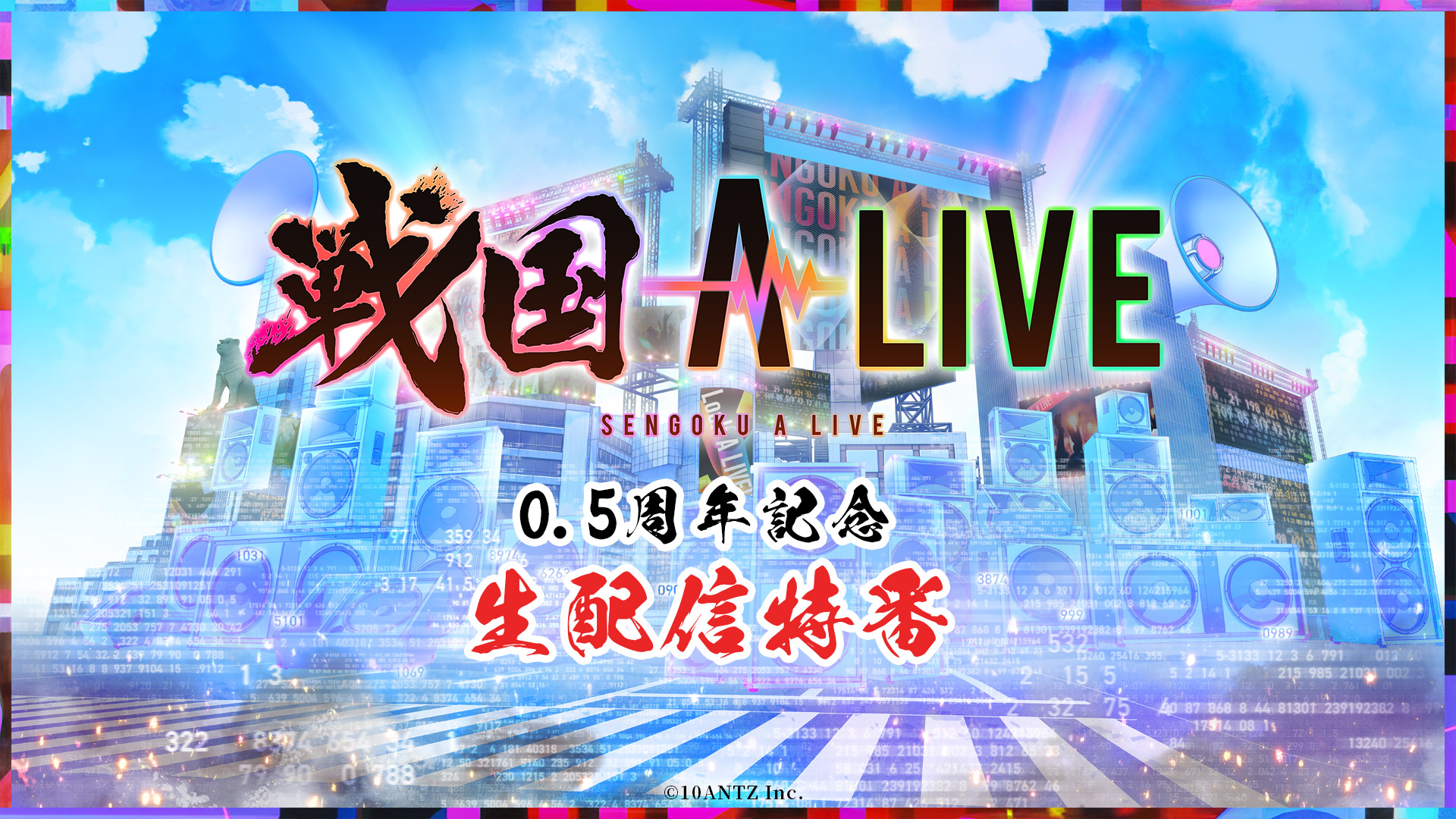 「戦国 A LIVE」0.5周年記念YouTube生配信 番組制作