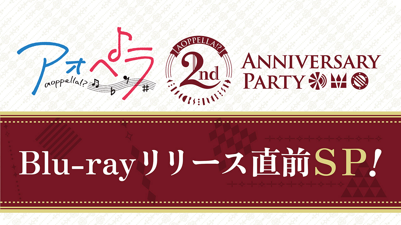 『アオペラ -aoppella!?- 2周年記念SP』第４弾 番組制作
