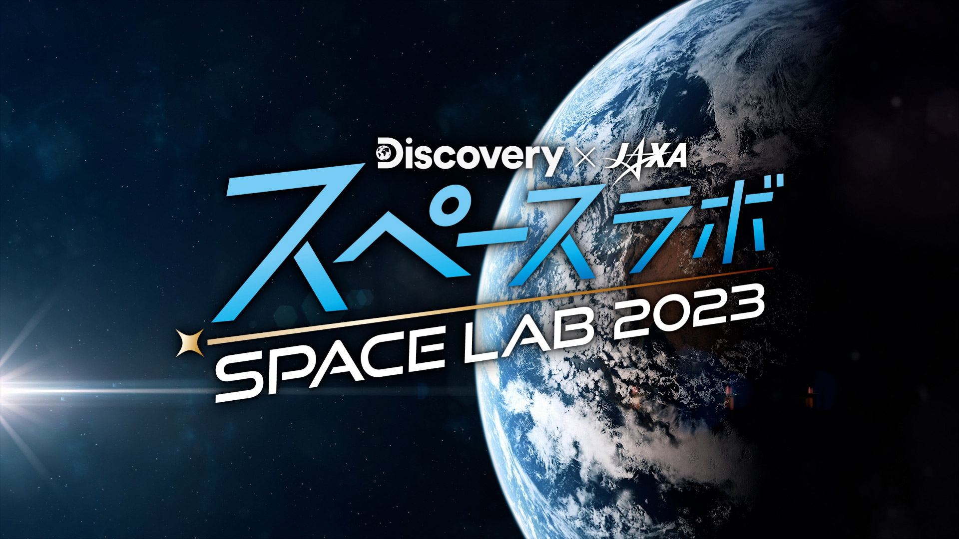 ディスカバリー・チャンネル「スペースラボ 2023」レポート番組制作