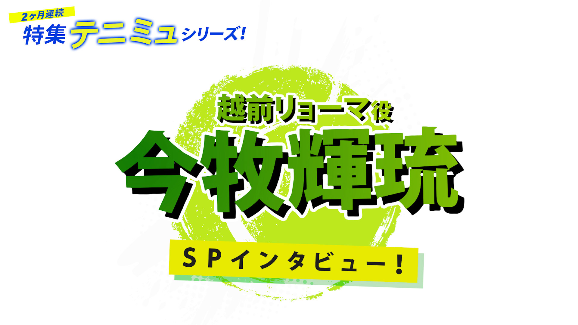 日本映画専門チャンネル テニミュ特集「越前リョーマ役 今牧輝琉 SPインタビュー！」映像制作