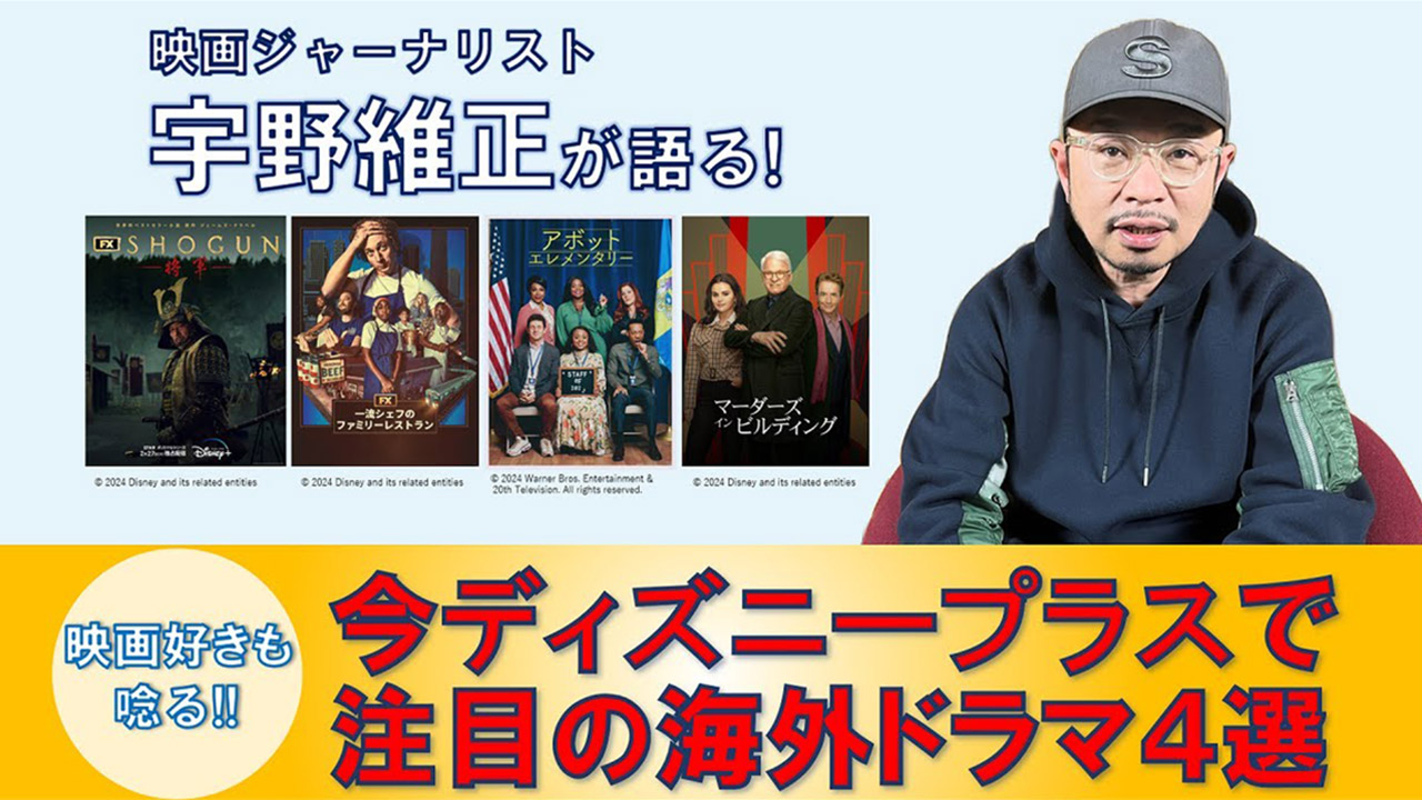 「【最新エンタメ情報】宇野維正が語る！注目の海外ドラマ４選 ディズニープラス編」映像制作