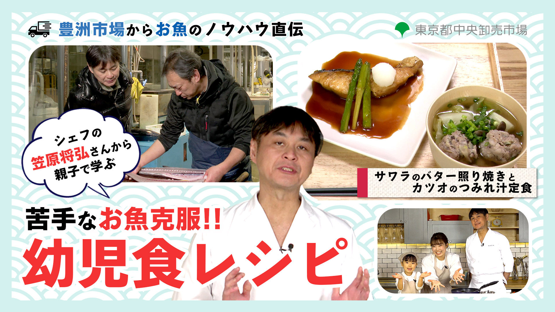 「シェフの笠原将弘さんから親子で学ぶ、苦手なお魚克服！幼児食レシピ」映像制作