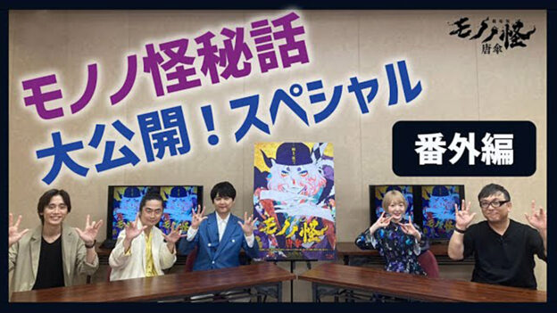 特別番組「モノノ怪秘話大公開！スペシャル」番外編