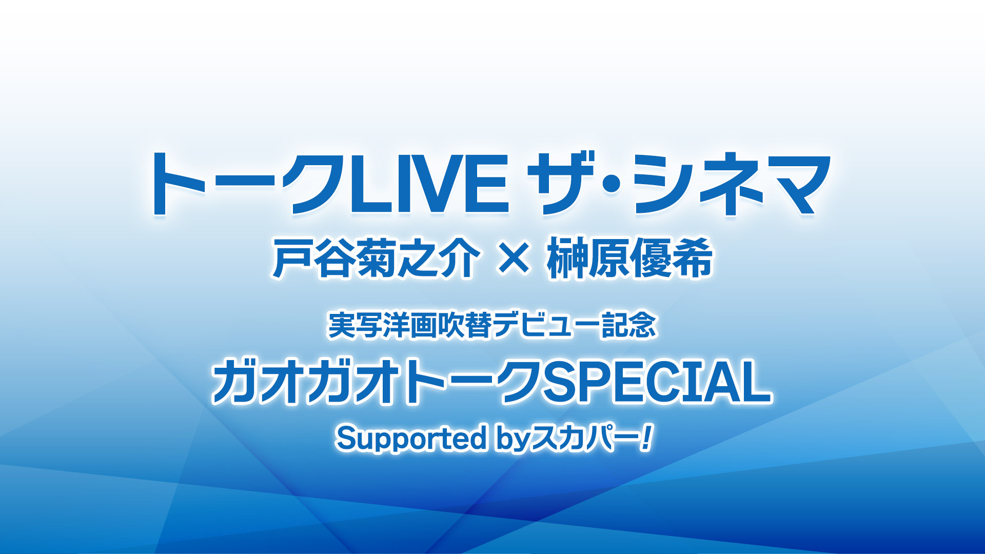 【トークLIVEザ・シネマ】戸谷菊之介×榊原優希 トークイベント制作
