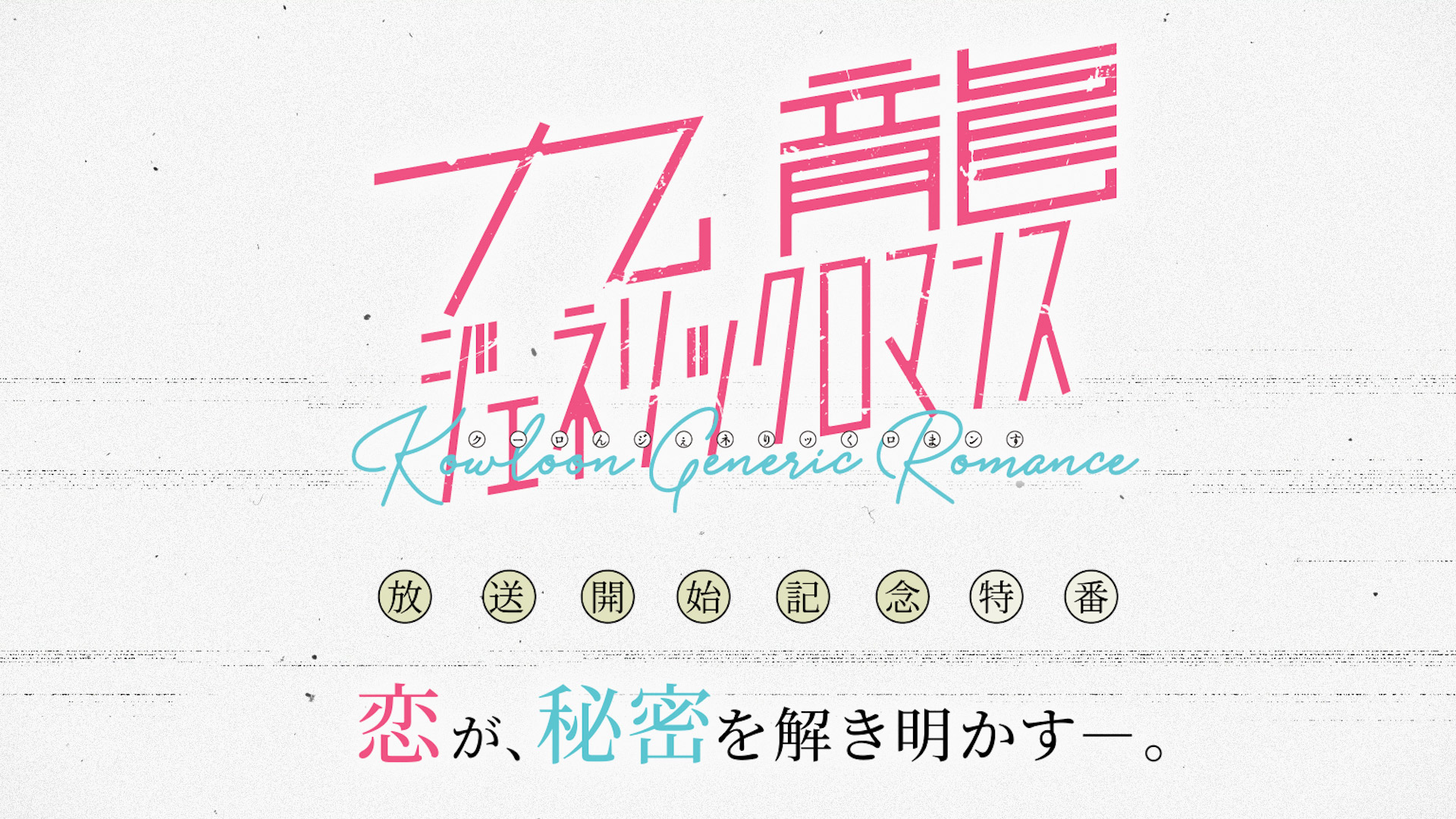 テレビ東京 アニメ『九龍ジェネリックロマンス』特別番組制作