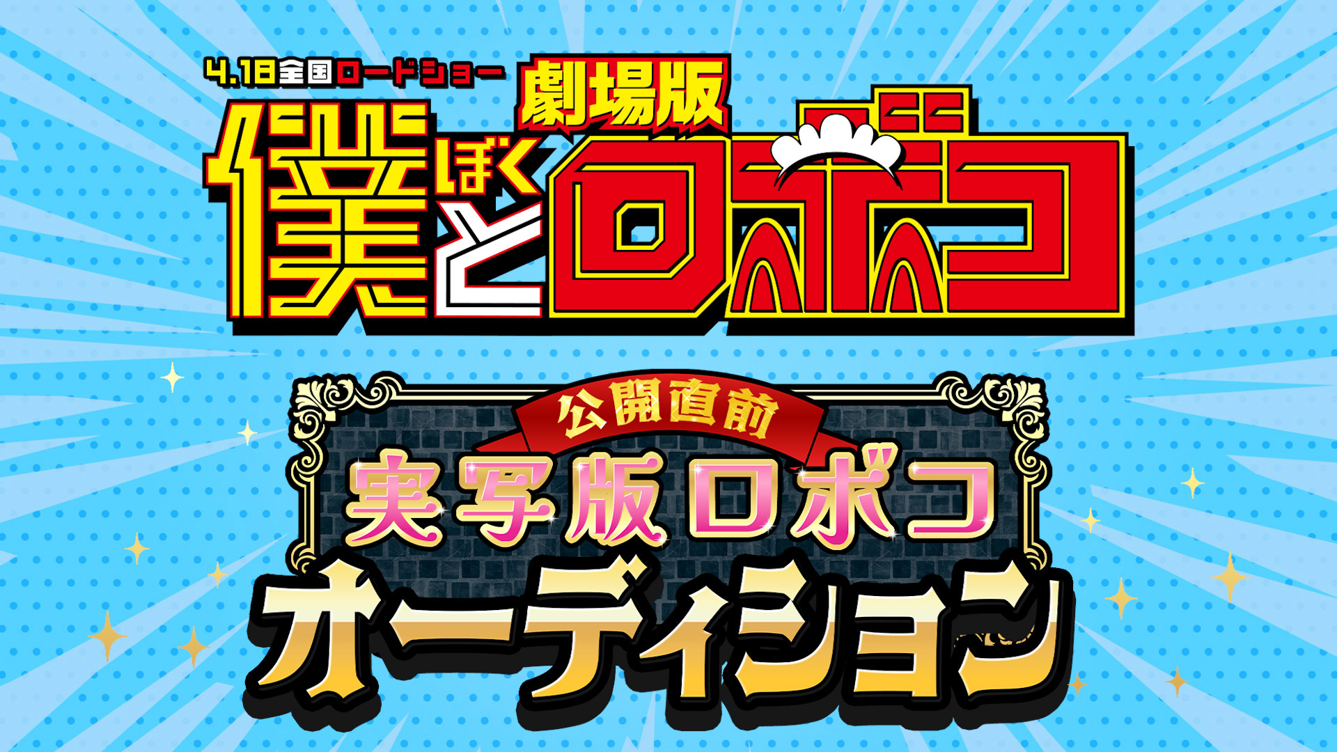 テレビ東京 劇場版『僕とロボコ』特別番組制作