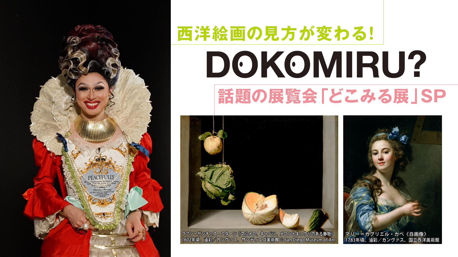 西洋絵画の見方が変わる！話題の展覧会『どこみる展』特別番組制作
