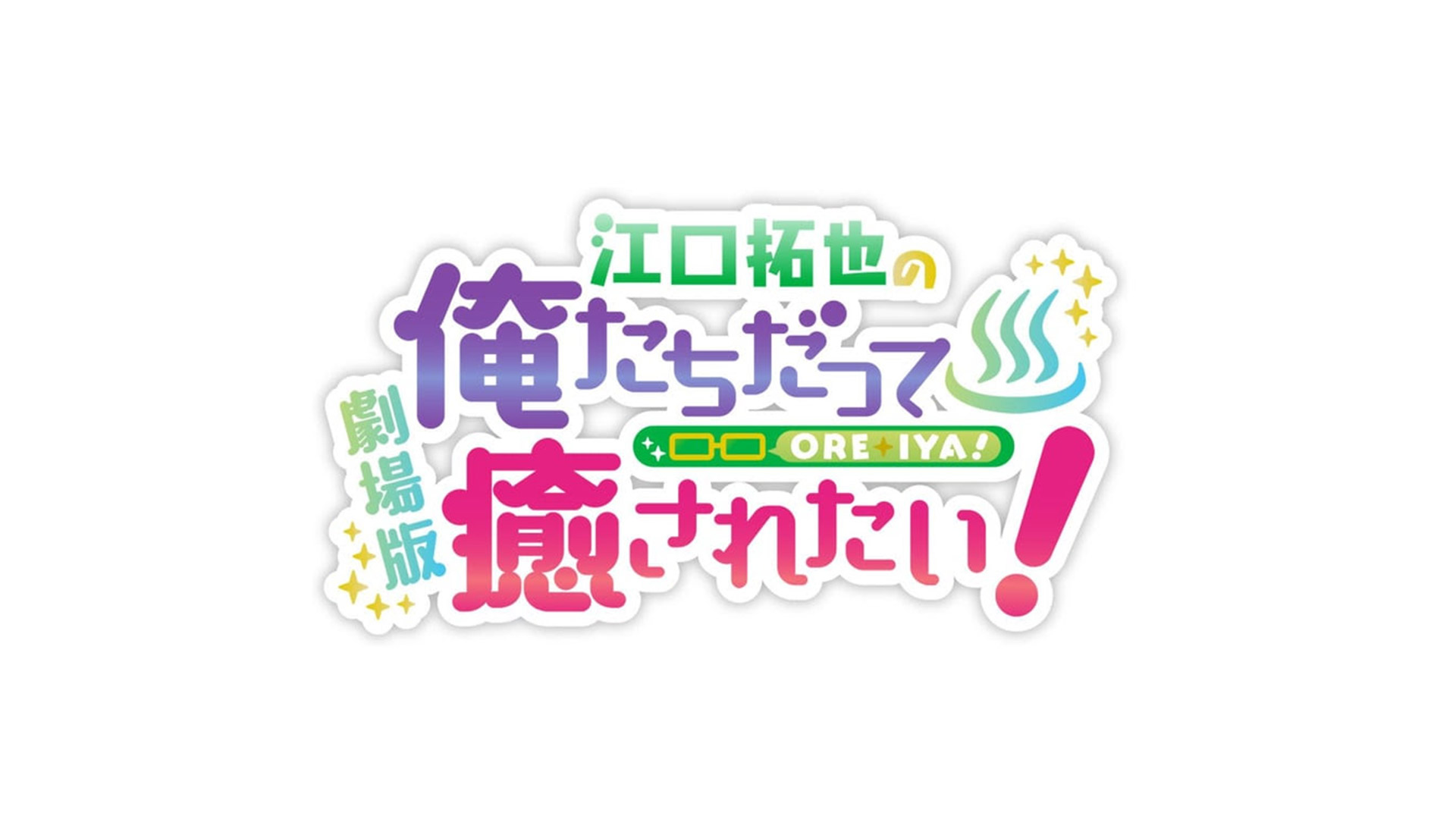 劇場版『江口拓也の俺たちだって癒されたい！～香川の旅～』制作