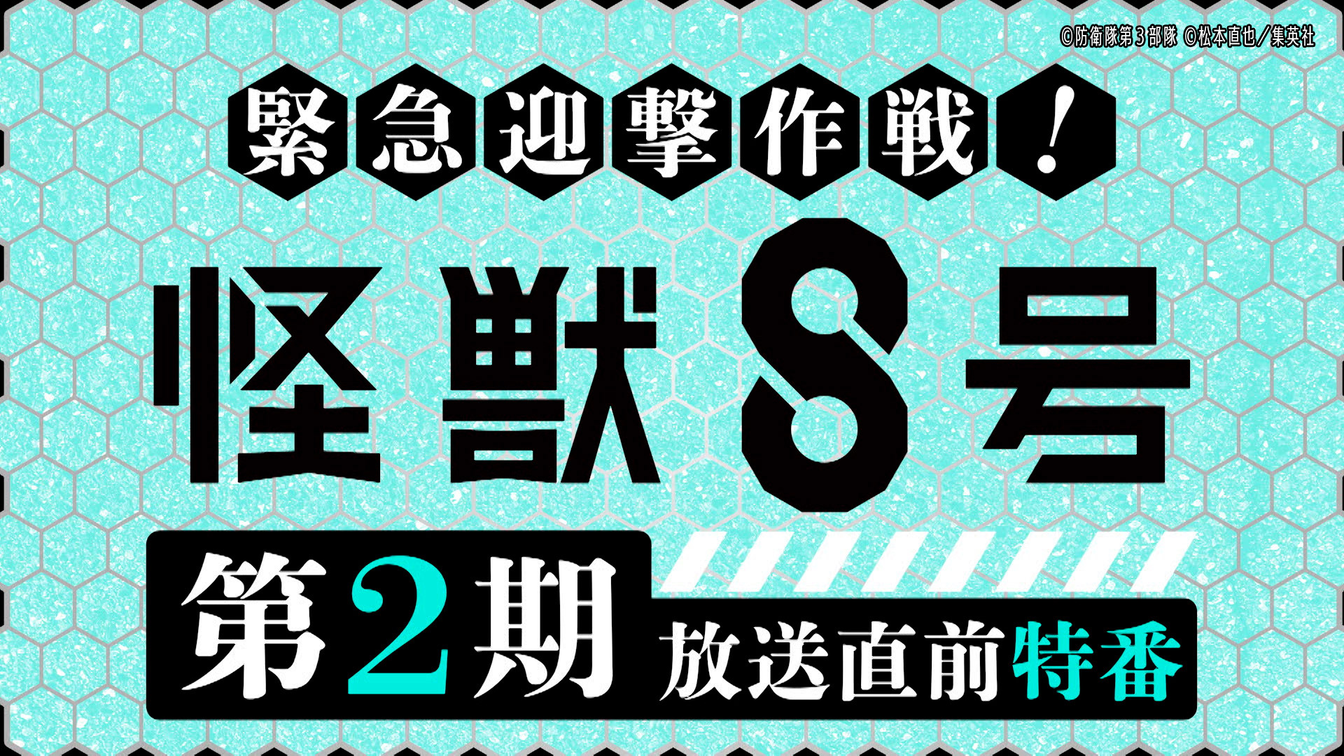 テレビ東京『緊急迎撃作戦！怪獣８号 放送直前特番』番組制作