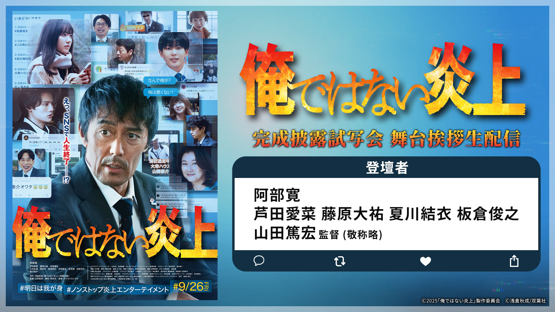 『俺ではない炎上』完成披露試写会舞台挨拶ライブ配信／映像出力オペレーション