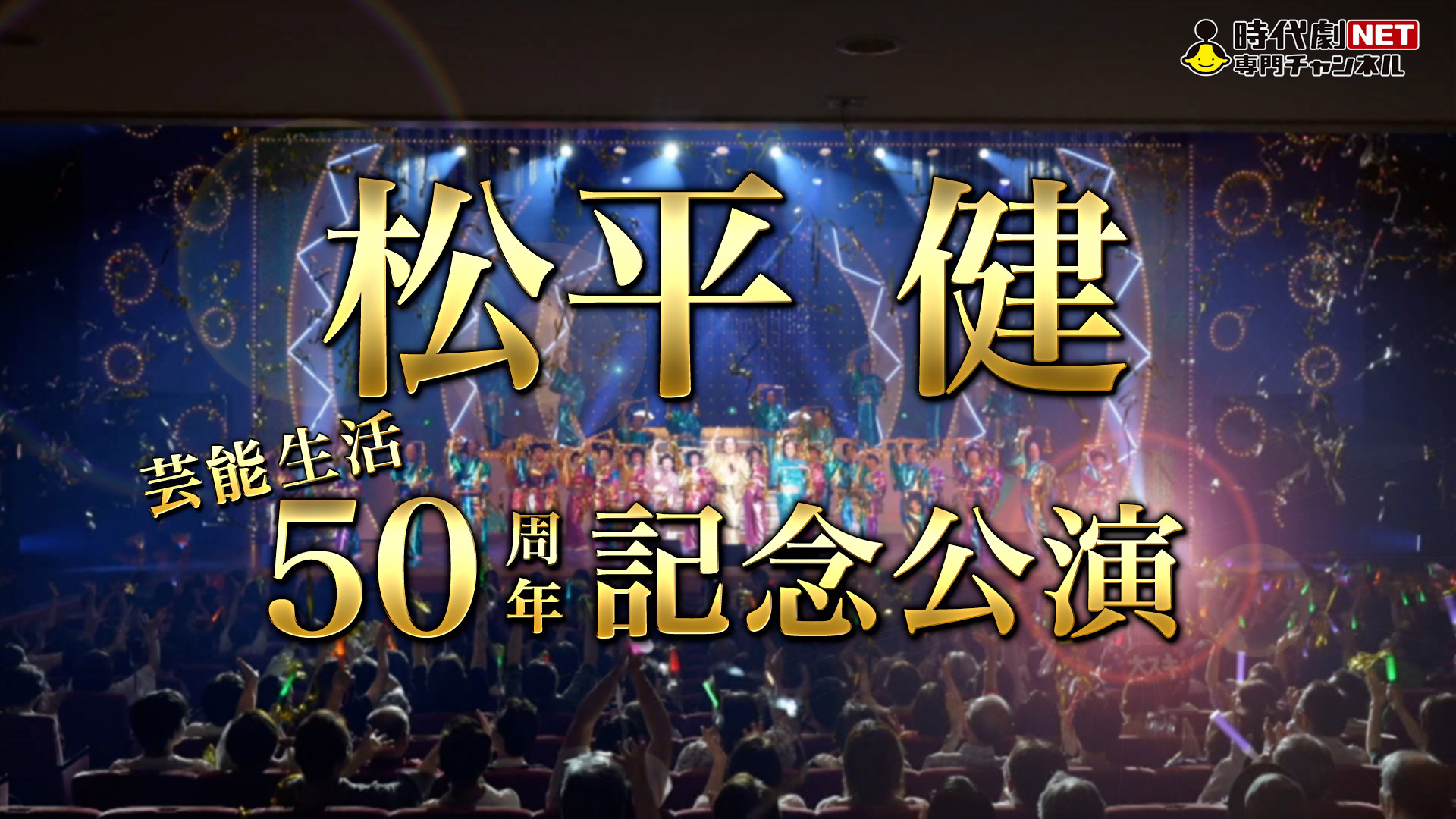 「時代劇専門チャンネルNET」年末年始プロモ映像制作