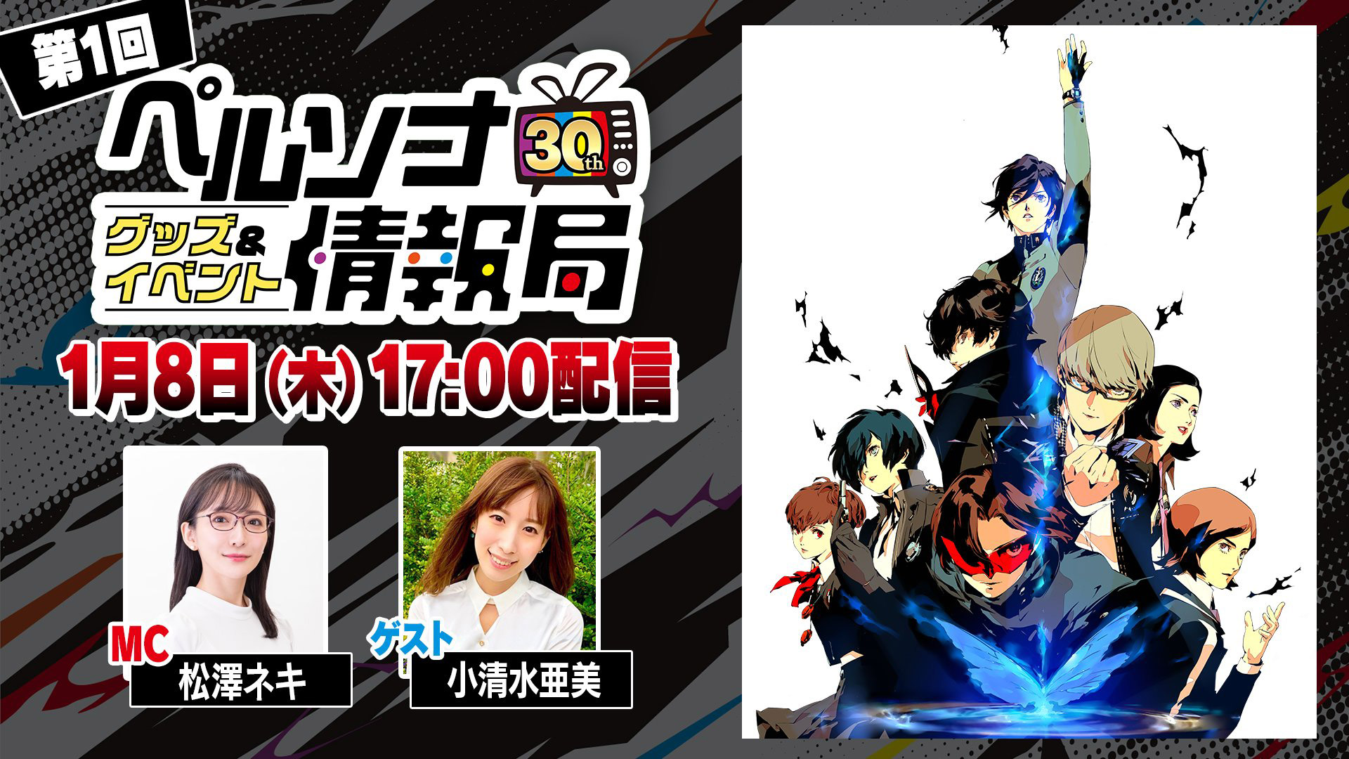 「ペルソナ30thグッズ＆イベント情報局」第1回 PR番組制作
