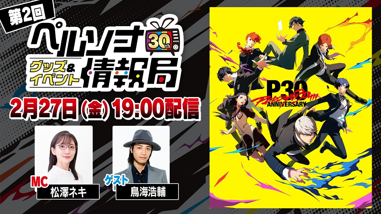 「ペルソナ30thグッズ＆イベント情報局」第2回 PR番組制作
