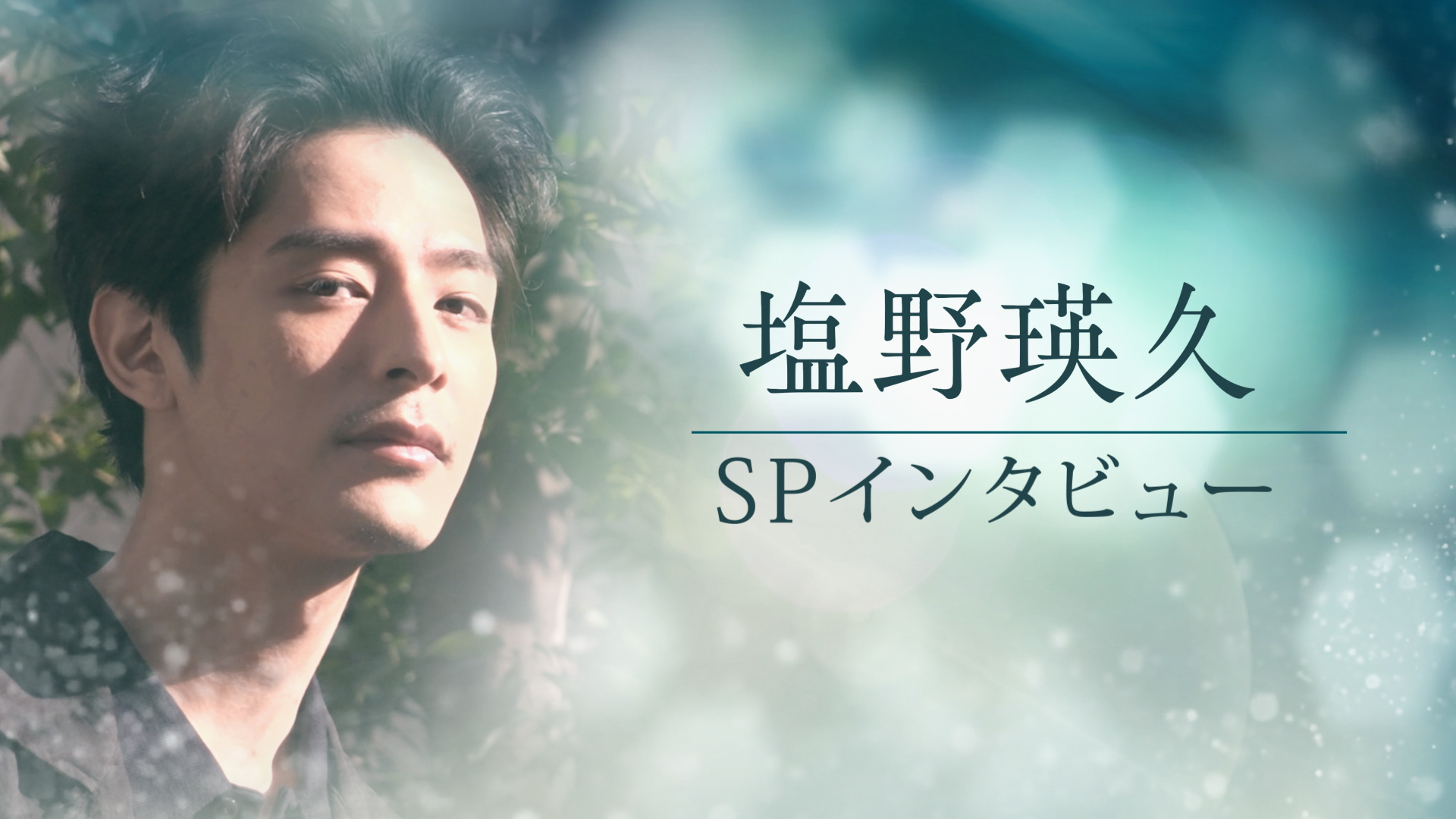 日本映画専門チャンネル「2ヶ月連続 俳優 塩野瑛久のかがやき」インタビュー特番制作