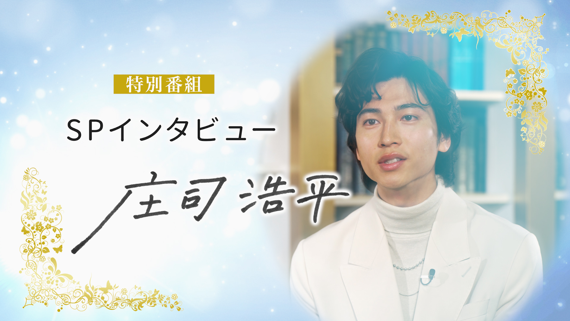 日本映画専門チャンネル「2ヶ月連続 庄司浩平が煌めいて」インタビュー特番制作