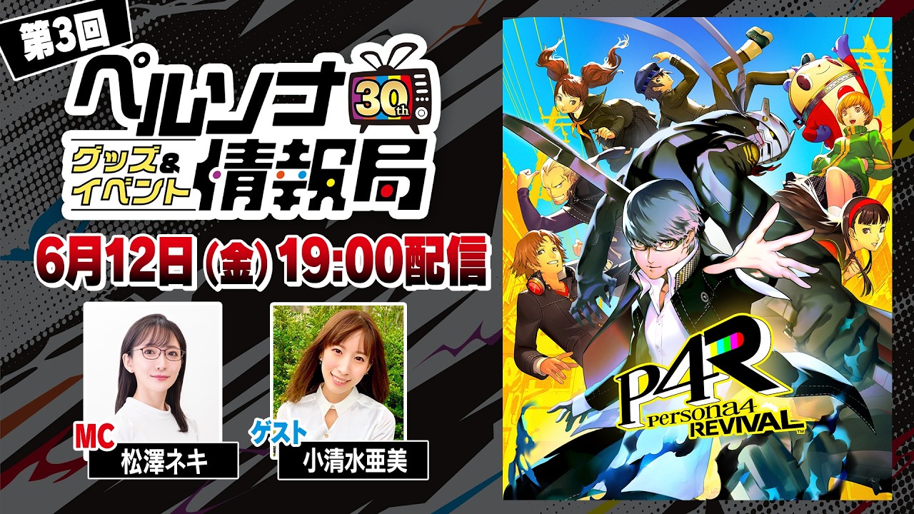 「ペルソナ30thグッズ＆イベント情報局」第3回 PR番組制作