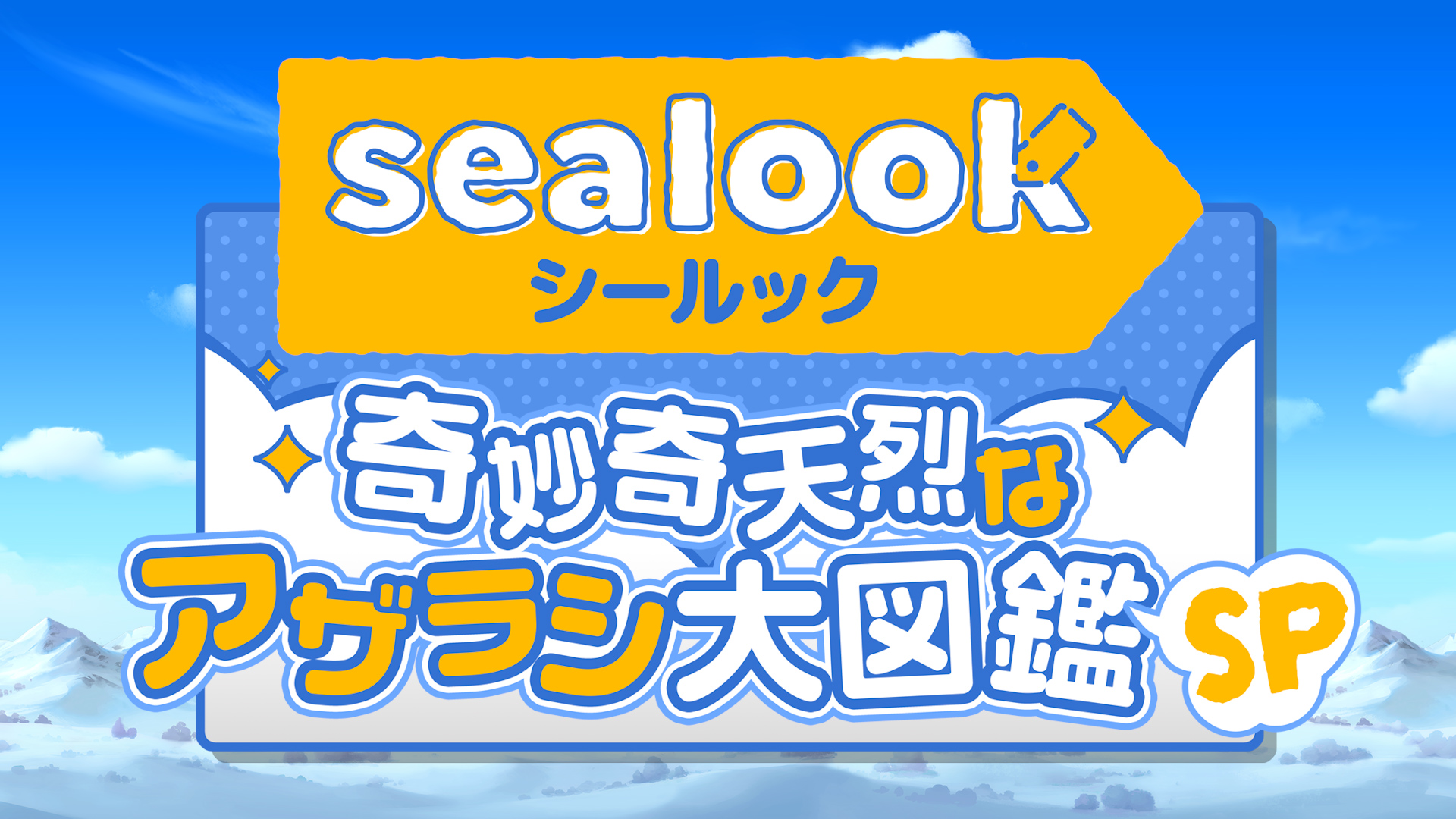 テレビ東京 アニメ『SEALOOK（シールック）』特番制作