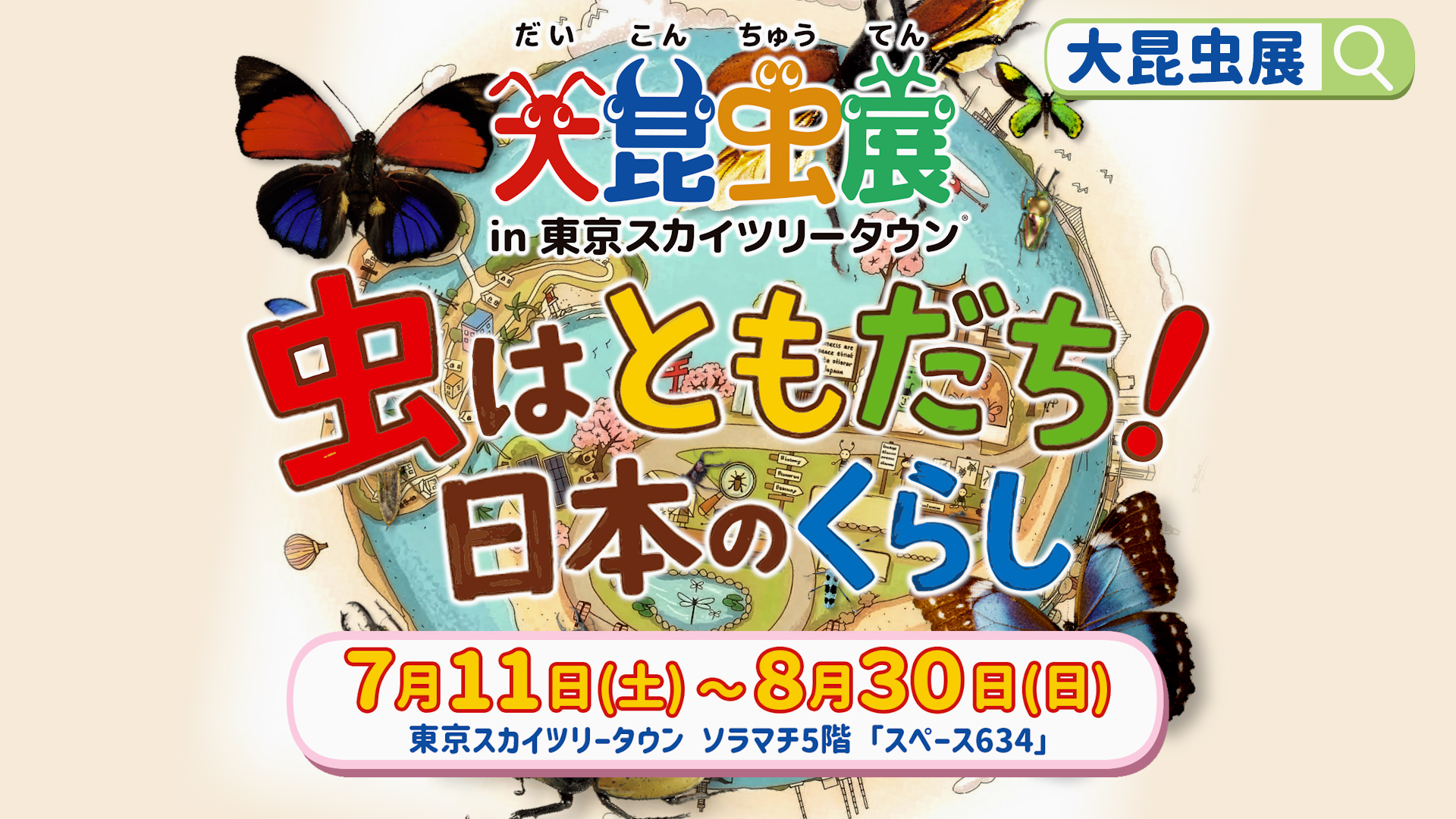 「大昆虫展 〜虫はともだち！日本のくらし〜」オフィシャル撮影＆15秒PR動画制作