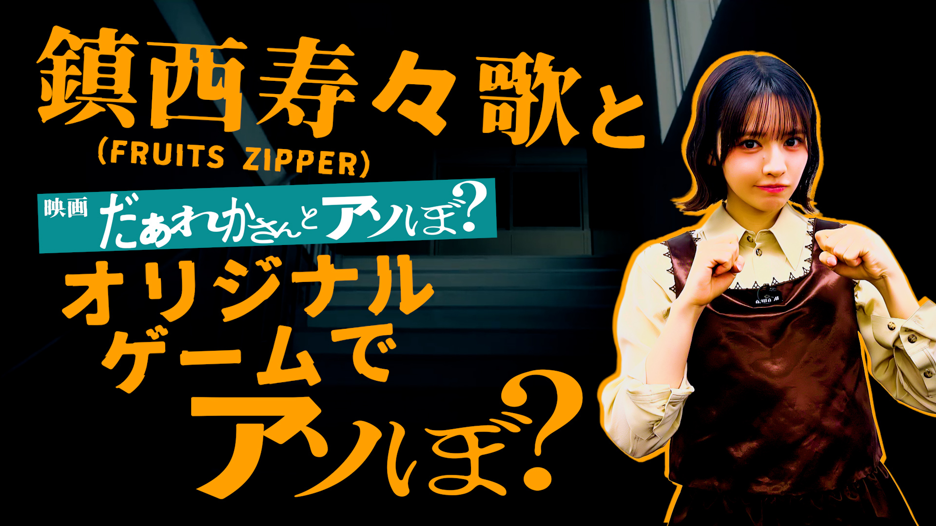 映画『だぁれかさんとアソぼ？』ゲーム実況PR映像制作