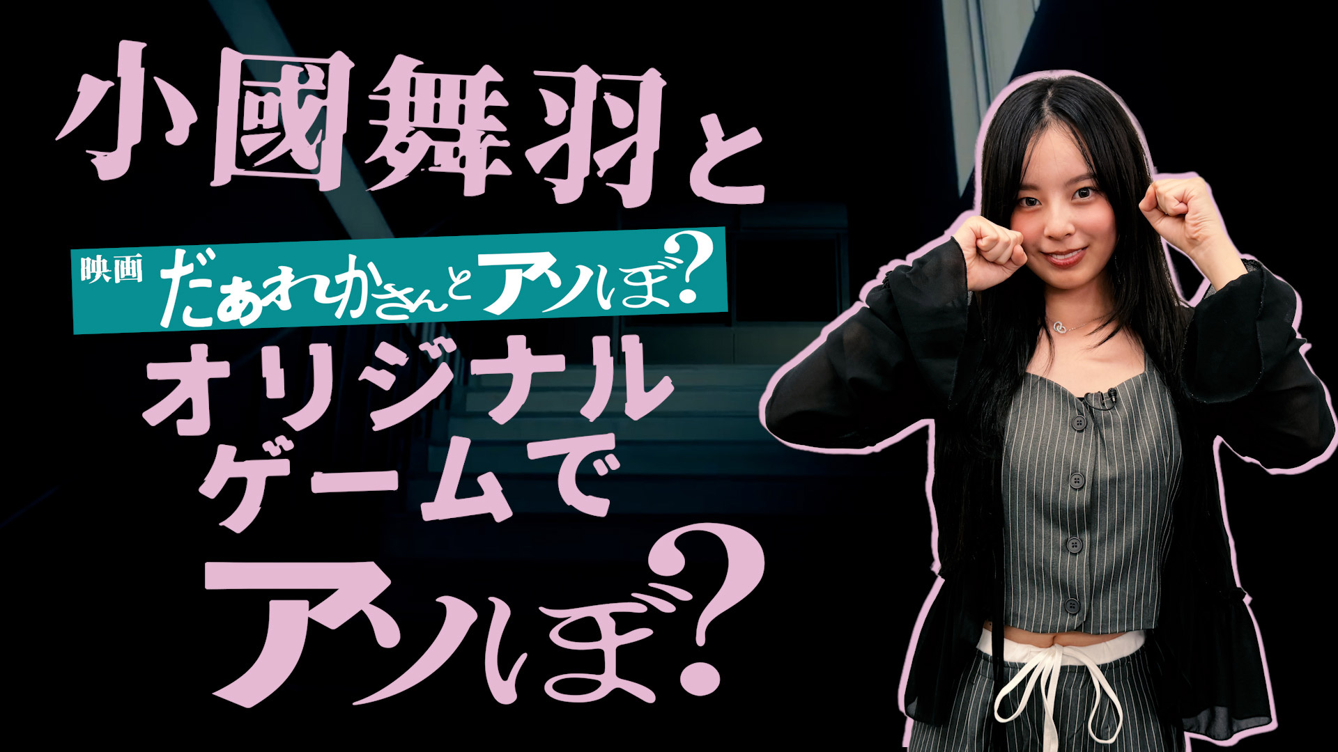 映画『だぁれかさんとアソぼ？』小國舞羽さんゲーム実況PR映像制作