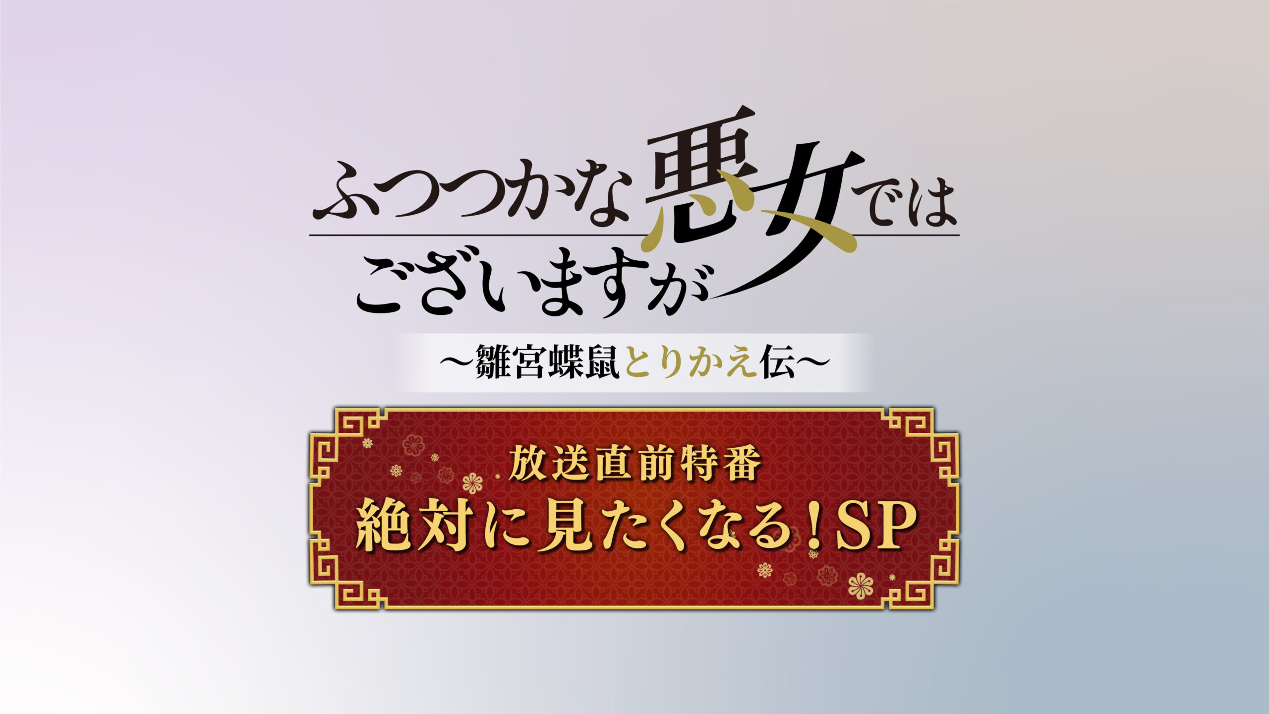 TVアニメ『ふつつかな悪女ではございますが～雛宮蝶鼠とりかえ伝～』特別番組制作