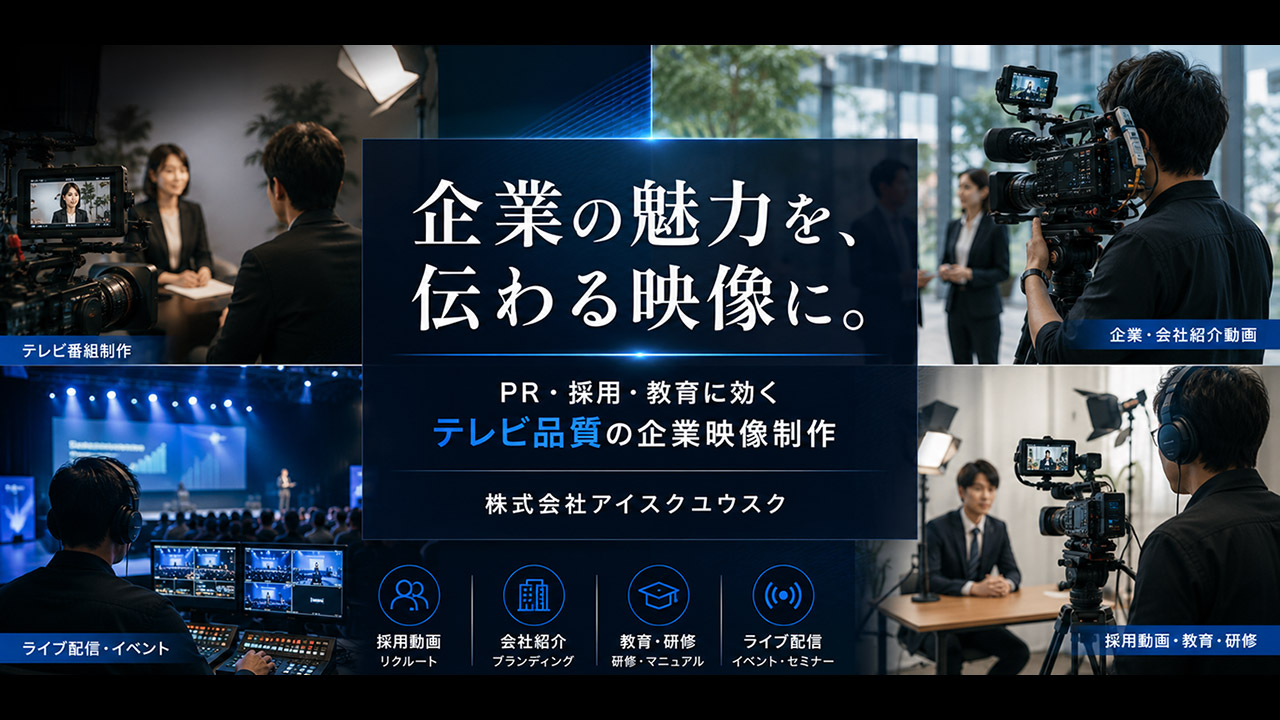 企業向け動画制作サービス