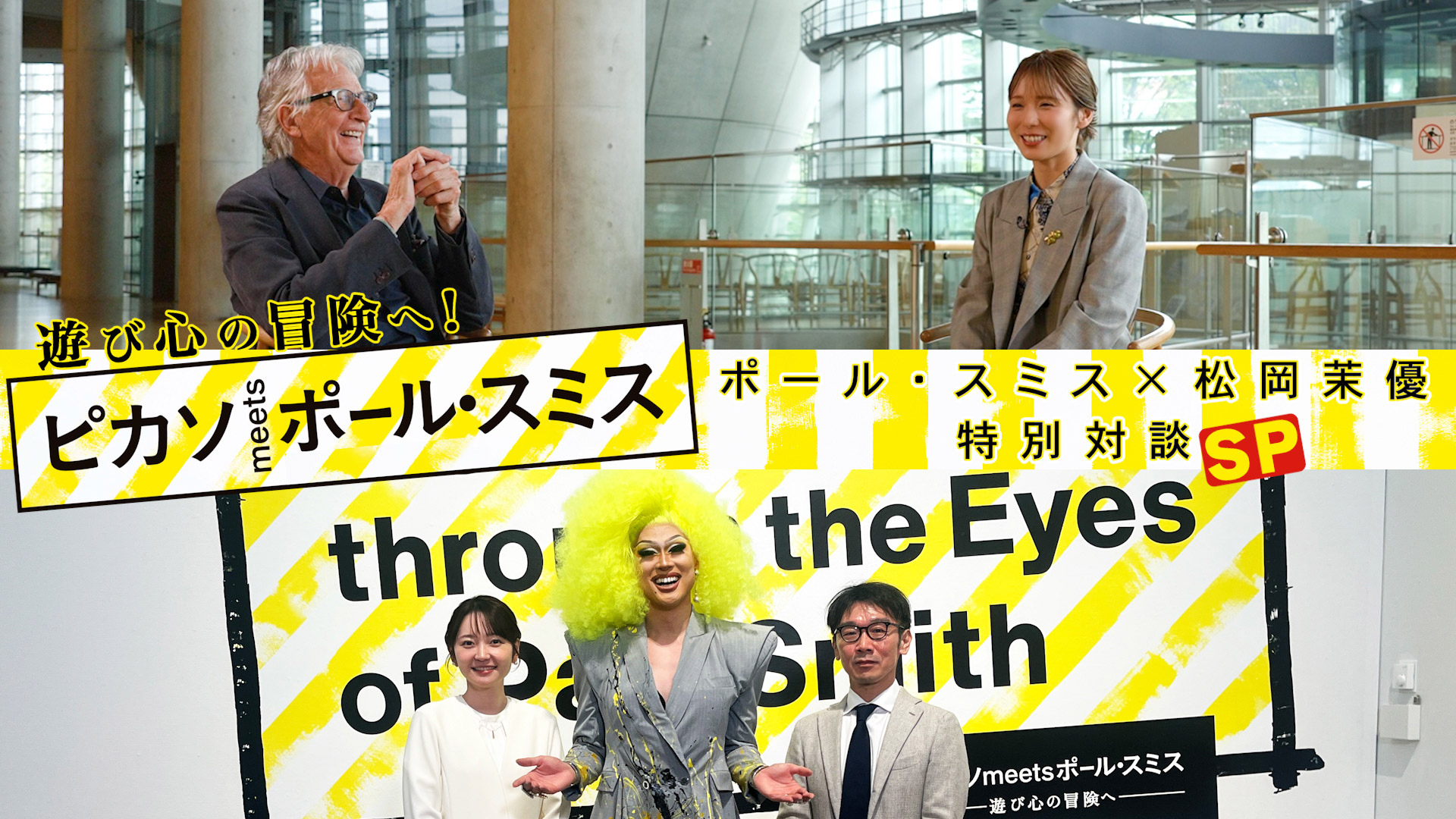 テレビ東京『遊び心の冒険へ!「ピカソmeetsポール・スミス」ポール・スミス×松岡茉優特別対談SP』特別番組制作
