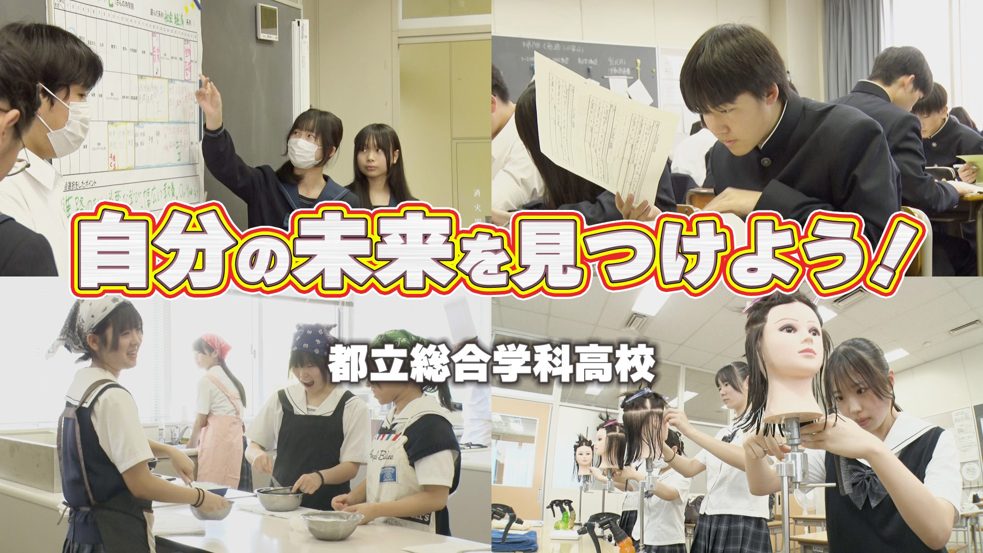 東京都教育庁「都立総合学科高校のご案内」動画制作