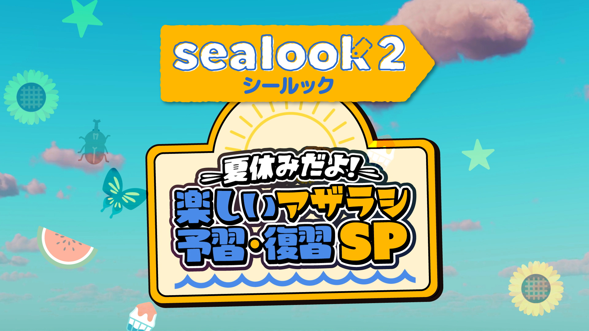 テレビ東京 アニメ『SEALOOK  2nd season』特番制作作