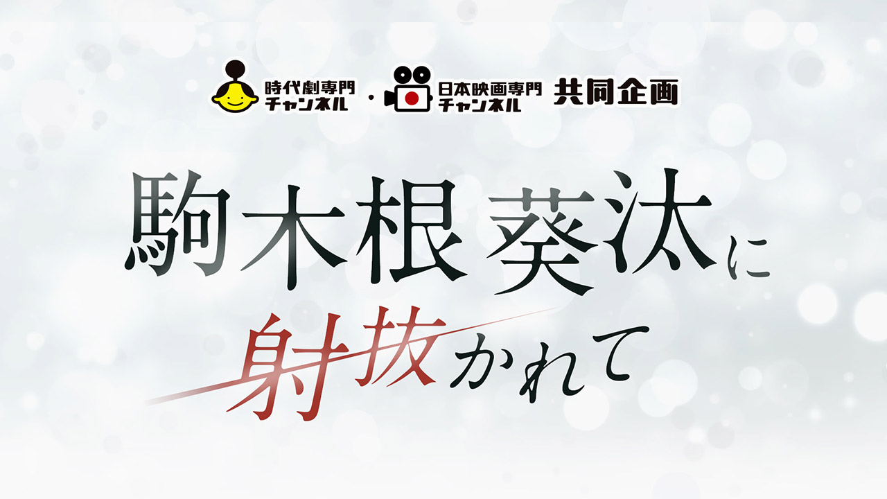 特集「駒木根葵汰に射抜かれて」特別番組制作