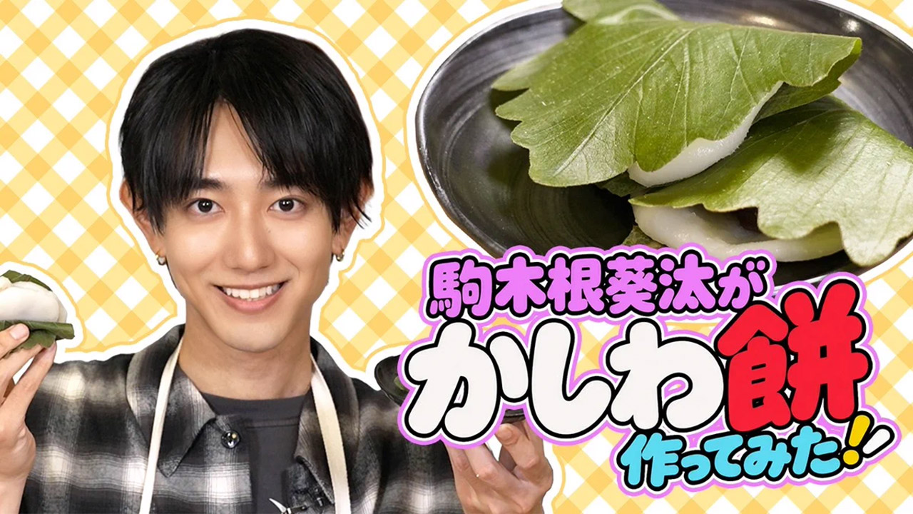 特集「駒木根葵汰に射抜かれて」YouTube限定番組制作