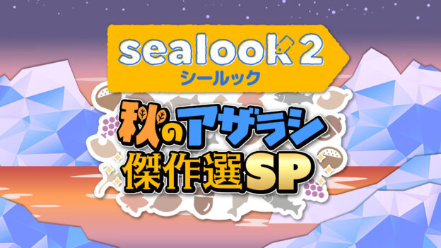 SEALOOK 2nd season 秋のアザラシ傑作選SP