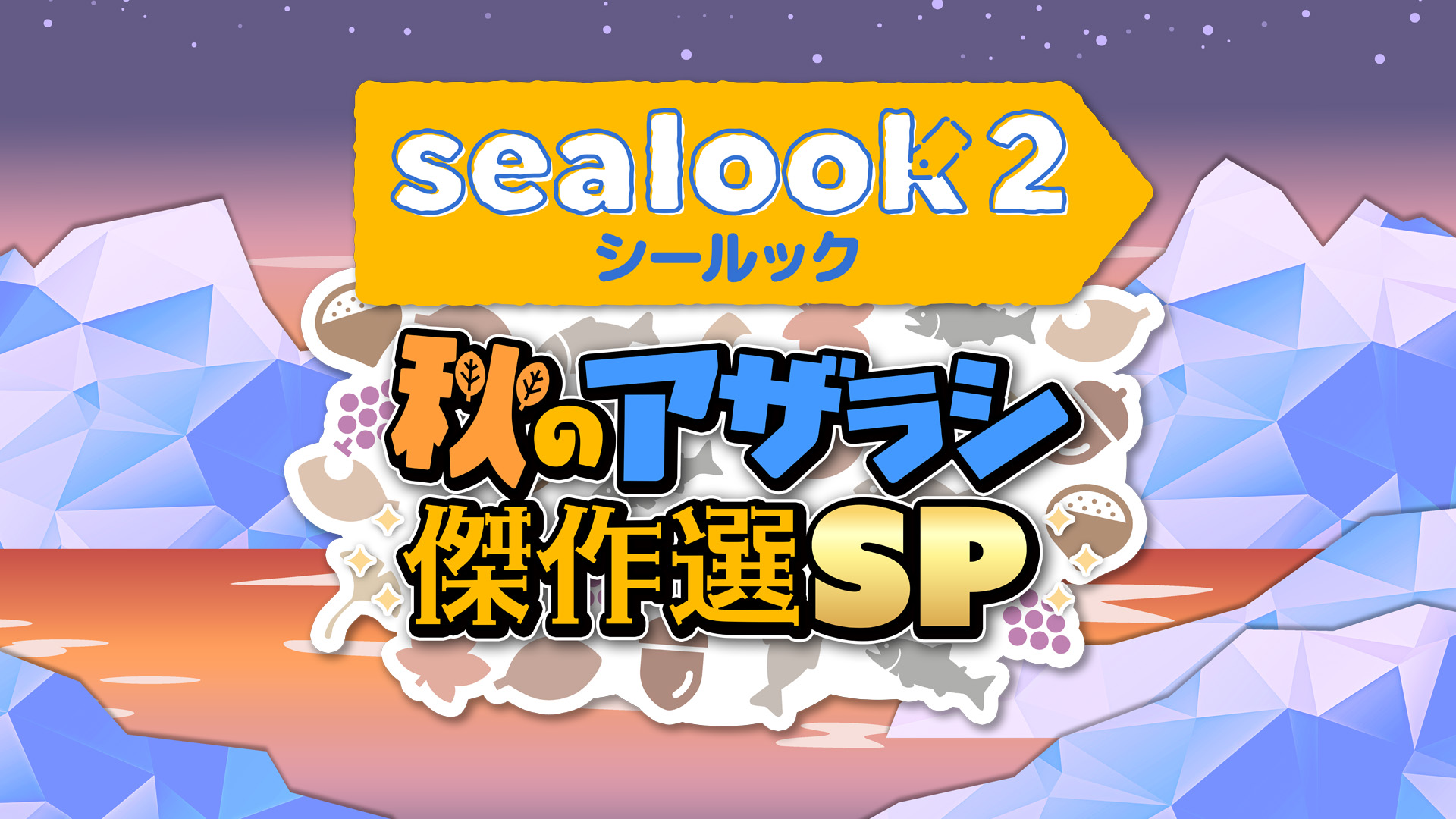 テレビ東京 アニメ『SEALOOK  2nd season』秋の特番制作